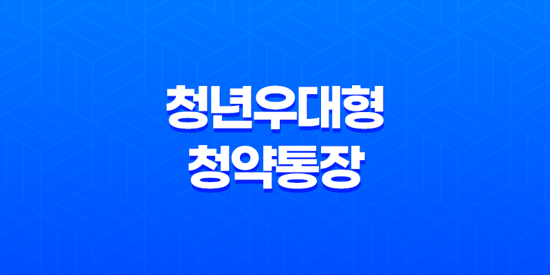 2023년 청년우대형 청약통장, 가입조건과 전환 방법 8 2023년 청년우대형 청약통장, 가입조건과 전환 방법 7