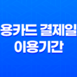 신용카드 결제일별 이용기간 확인하여 혜택 놓치지 마세요! 삼성, 현대, 신한, 하나, 롯데 총정리 29