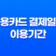 신용카드 결제일별 이용기간 확인하여 혜택 놓치지 마세요! 삼성, 현대, 신한, 하나, 롯데 총정리 30 신용카드 결제일별 이용기간 확인하여 혜택 놓치지 마세요! 삼성, 현대, 신한, 하나, 롯데 총정리 29