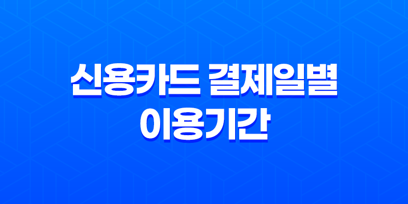 신용카드 결제일별 이용기간 확인하여 혜택 놓치지 마세요! 삼성, 현대, 신한, 하나, 롯데 총정리 8 신용카드 결제일별 이용기간 확인하여 혜택 놓치지 마세요! 삼성, 현대, 신한, 하나, 롯데 총정리 7