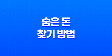 숨은 돈 찾기 방법! 예적금, 카드포인트, 국세환급금, 통신사 미환급금 조회하기 53