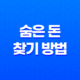 숨은 돈 찾기 방법! 예적금, 카드포인트, 국세환급금, 통신사 미환급금 조회하기 13