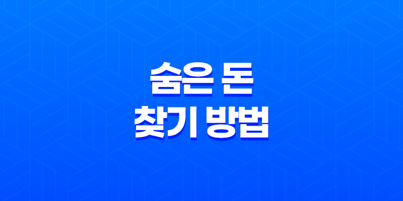 숨은 돈 찾기 방법! 예적금, 카드포인트, 국세환급금, 통신사 미환급금 조회하기 8 숨은 돈 찾기 방법! 예적금, 카드포인트, 국세환급금, 통신사 미환급금 조회하기 7