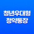 청년우대형 청약통장 가입조건 및 이자율, 주택청약종합저축 전환 방법 정리 19