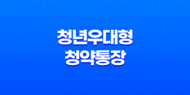 청년우대형 청약통장 가입조건 및 이자율, 주택청약종합저축 전환 방법 정리 61
