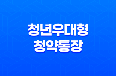 청년우대형 청약통장 가입조건 및 이자율, 주택청약종합저축 전환 방법 정리 9