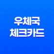 우체국 체크카드, 생활 밀접형 캐시백 혜택! 23