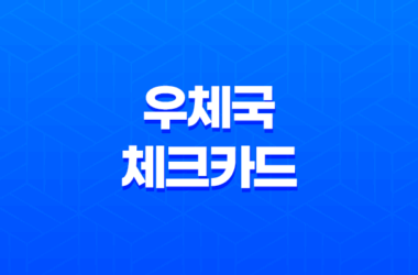 우체국 체크카드, 생활 밀접형 캐시백 혜택! 7