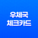 우체국 체크카드, 생활 밀접형 캐시백 혜택! 23