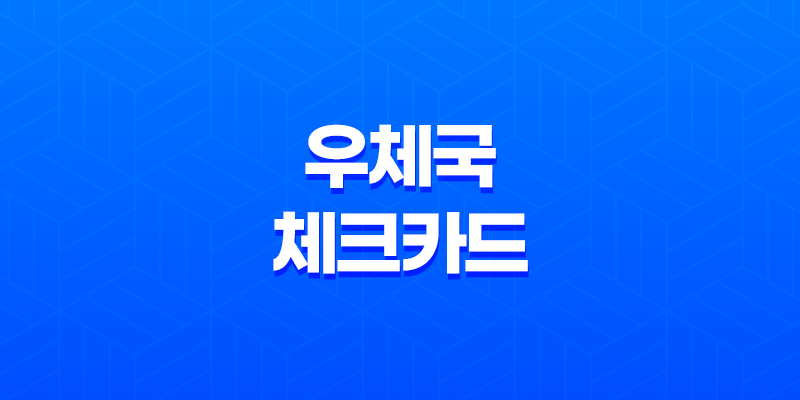 우체국 체크카드, 생활 밀접형 캐시백 혜택! 8 우체국 체크카드, 생활 밀접형 캐시백 혜택! 7