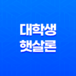 대학생 햇살론 조건, 한도, 금리, 거치기간, 상환방법 정리 19