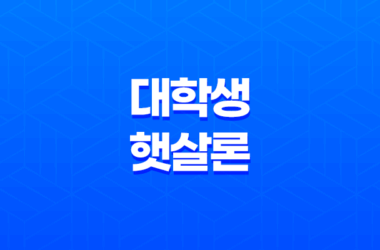 대학생 햇살론 조건, 한도, 금리, 거치기간, 상환방법 정리 29