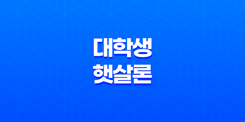 대학생 햇살론 조건, 한도, 금리, 거치기간, 상환방법 정리 8 대학생 햇살론 조건, 한도, 금리, 거치기간, 상환방법 정리 7