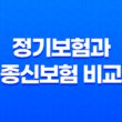 정기보험과 종신보험 비교, 실속 있는 사망보험 선택하기 15