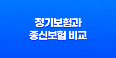 정기보험과 종신보험 비교, 실속 있는 사망보험 선택하기 47