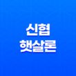 신협 햇살론 자격조건, 한도, 서류, 금리, 신청방법 총정리! 19