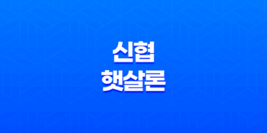 신협 햇살론 자격조건, 한도, 서류, 금리, 신청방법 총정리! 51