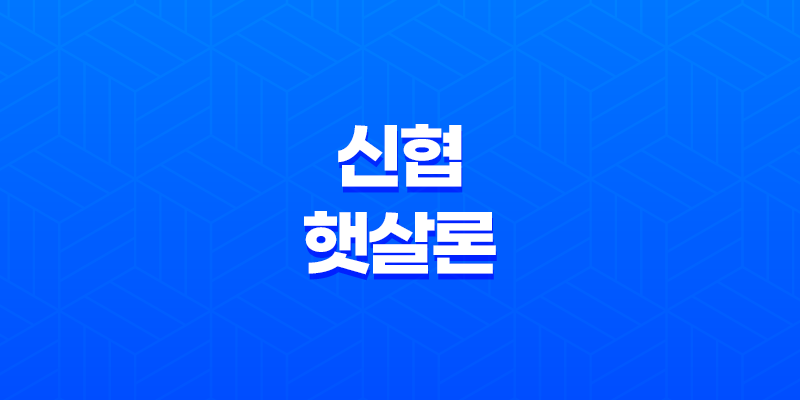 신협 햇살론 자격조건, 한도, 서류, 금리, 신청방법 총정리! 8 신협 햇살론 자격조건, 한도, 서류, 금리, 신청방법 총정리! 7