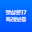 햇살론17 특례보증 지원대상과 이용방법 23