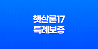 햇살론17 특례보증 지원대상과 이용방법 55