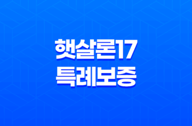 햇살론17 특례보증 지원대상과 이용방법 23