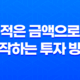 소액투자, 적은 금액으로 시작하는 투자 방법 19