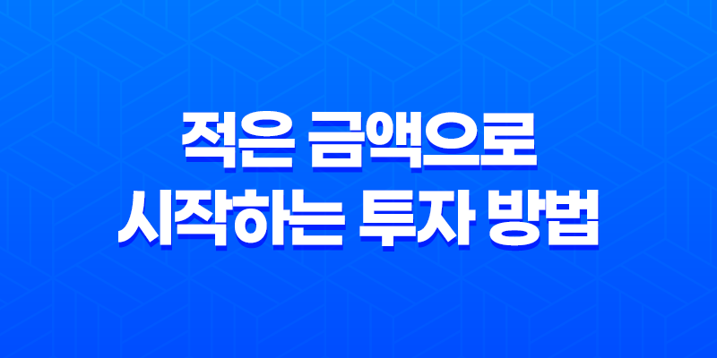 소액투자, 적은 금액으로 시작하는 투자 방법 8 소액투자, 적은 금액으로 시작하는 투자 방법 7