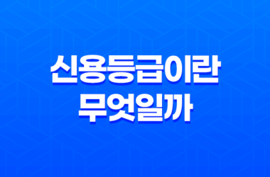 신용등급이란 무엇일까? 19