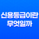 신용등급이란 무엇일까? 35