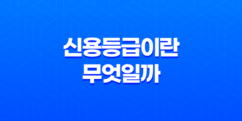 신용등급이란 무엇일까? 8 신용등급이란 무엇일까? 7