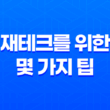재테크, 돈을 더 많이 모으고 효과적으로 투자하는 방법 21