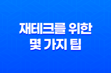 재테크, 돈을 더 많이 모으고 효과적으로 투자하는 방법 17