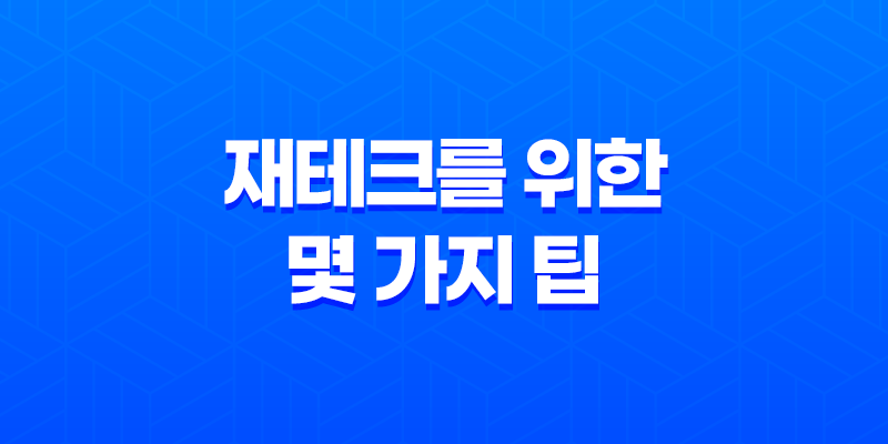 재테크, 돈을 더 많이 모으고 효과적으로 투자하는 방법 8 재테크, 돈을 더 많이 모으고 효과적으로 투자하는 방법 7