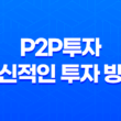 P2P투자, 혁신적인 투자 방법 37