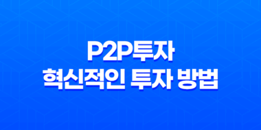 P2P투자, 혁신적인 투자 방법 51