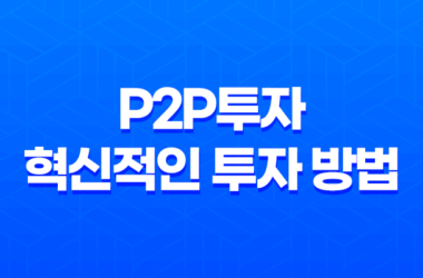 P2P투자, 혁신적인 투자 방법 15