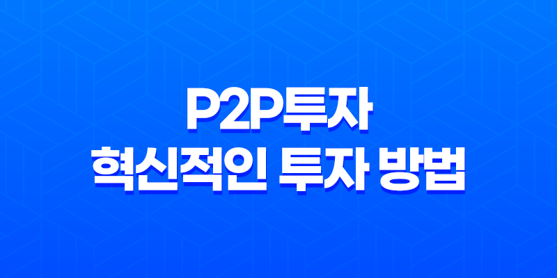 P2P투자, 혁신적인 투자 방법 8 P2P투자, 혁신적인 투자 방법 7