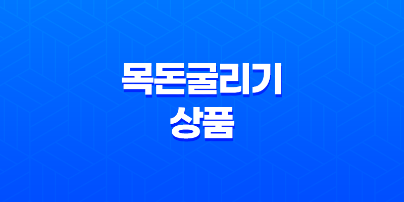 목돈굴리기 상품의 종류, 장단점, 관리방법 8 목돈굴리기 상품의 종류, 장단점, 관리방법 7