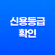 신용등급확인, 당신의 신용상태를 파악하는 방법 23