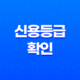 신용등급확인, 당신의 신용상태를 파악하는 방법 23
