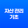 자산관리, 돈을 더 효율적으로 활용하는 방법 25
