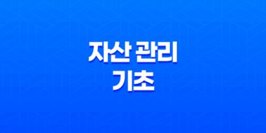 자산관리, 돈을 더 효율적으로 활용하는 방법 45