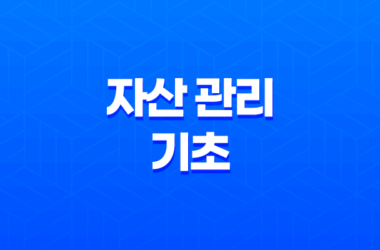 자산관리, 돈을 더 효율적으로 활용하는 방법 7