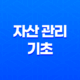 자산관리, 돈을 더 효율적으로 활용하는 방법 23