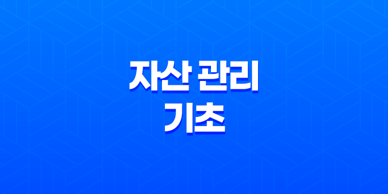 자산관리, 돈을 더 효율적으로 활용하는 방법 8 자산관리, 돈을 더 효율적으로 활용하는 방법 7