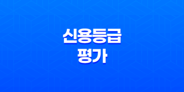 신용등급평가 개념과 중요성 67