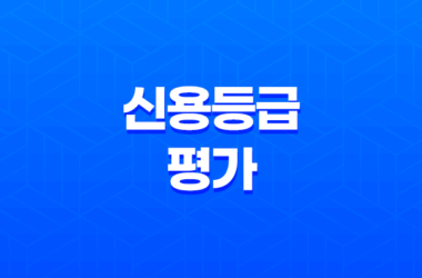 신용등급평가 개념과 중요성 29