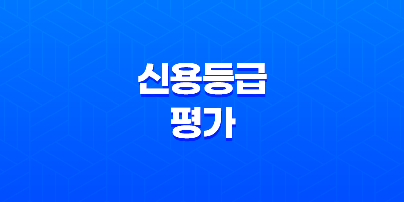 신용등급평가 개념과 중요성 8 신용등급평가 개념과 중요성 7