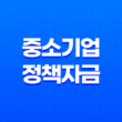 중소기업정책자금, 중소기업 지원의 핵심 25