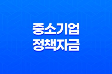 중소기업정책자금, 중소기업 지원의 핵심 27